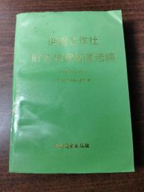 供销合作社财务规章制度选编（1989--1990）.