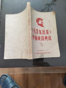 毛泽东选集中的成语典故 1967年 天津版