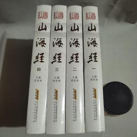 山海经 : 全4卷，精装本16开，定价380