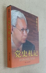 党史札记