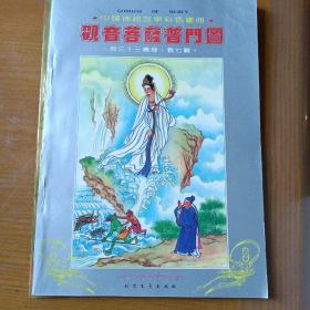 中国佛经故事彩色画册 观音菩萨普门图