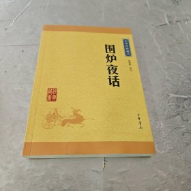 中华经典藏书：围炉夜话
