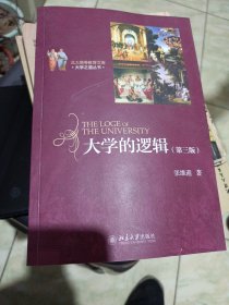 北大高等教育文库·大学之道丛书：大学的逻辑（第3版）