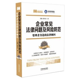 企业常见法律问题及风险防范：管理者身边的法律顾问（增订三版）