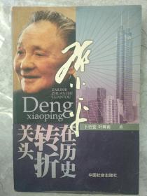 邓小平在历史转折关头