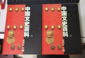 中国文史百科 上下 16开精装本85品