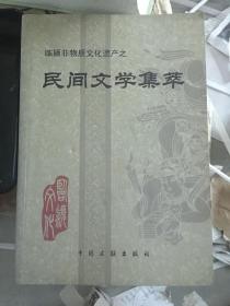 临颍物质文化遗产之民间文学集萃