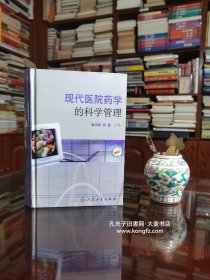 《现代医院药学的科学管理》是一部从管理的角度阐述医院药学的书籍。全书共十二章，第一章介绍了系统理论及其在医院药学的管理中的应用。第二章详细论述了数据处理技术，如数据的分类、统计指标的建立、数据的统计误差与离散程度、统计图表等。第三章则主要汇集了各种定量分析模型，如发展定量分析模型、预测技术、回归分析模型、技术经济分析模型、物资存储经济批量模型、ABC分析法、随机服务系统排队模型……