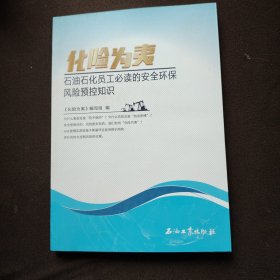 化险为夷：石油石化员工必读的安全环保风险预控知识