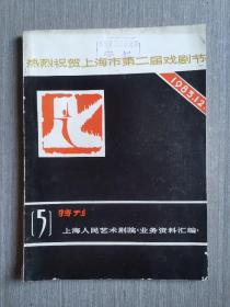 上海人民艺术剧院《业务资料汇编》第五期 特刊（热烈祝贺上海市第二届戏剧节）1983.12