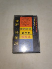 磁带 中国戏曲艺术家唱腔选四、豫剧名家马金凤