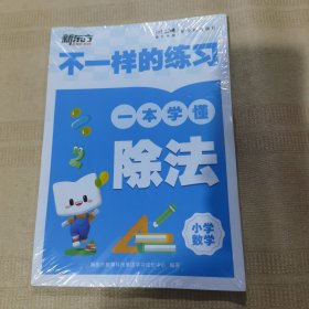 新东方 不一样的练习 一本学懂除法（全新未拆封）