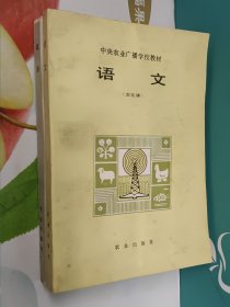 中央农业广播学校课本:语文 政治 两册合售