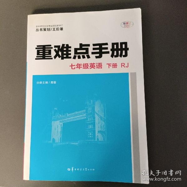 重难点手册 七年级英语 下册  RJ 人教版