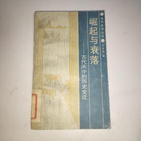 崛起與衰落–古代關(guān)中的歷史變遷 館藏