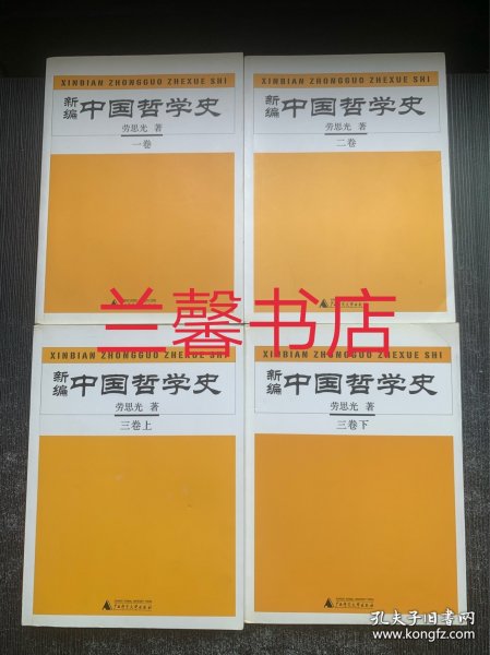 新编中国哲学史（全四册）