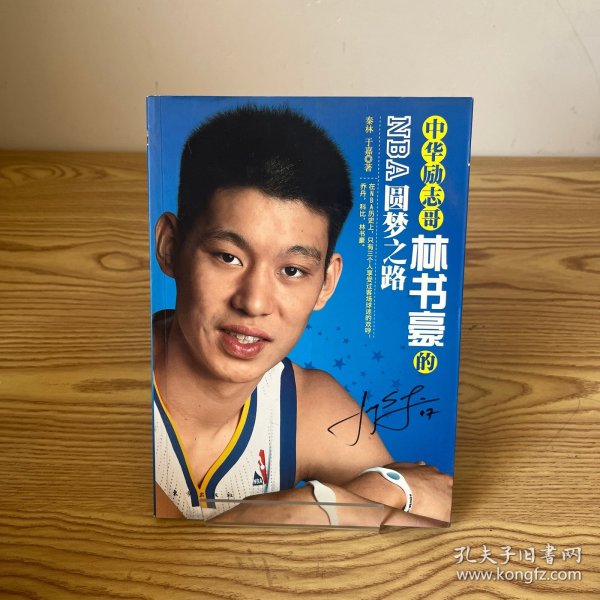 中华励志哥：林书豪的NBA圆梦之路