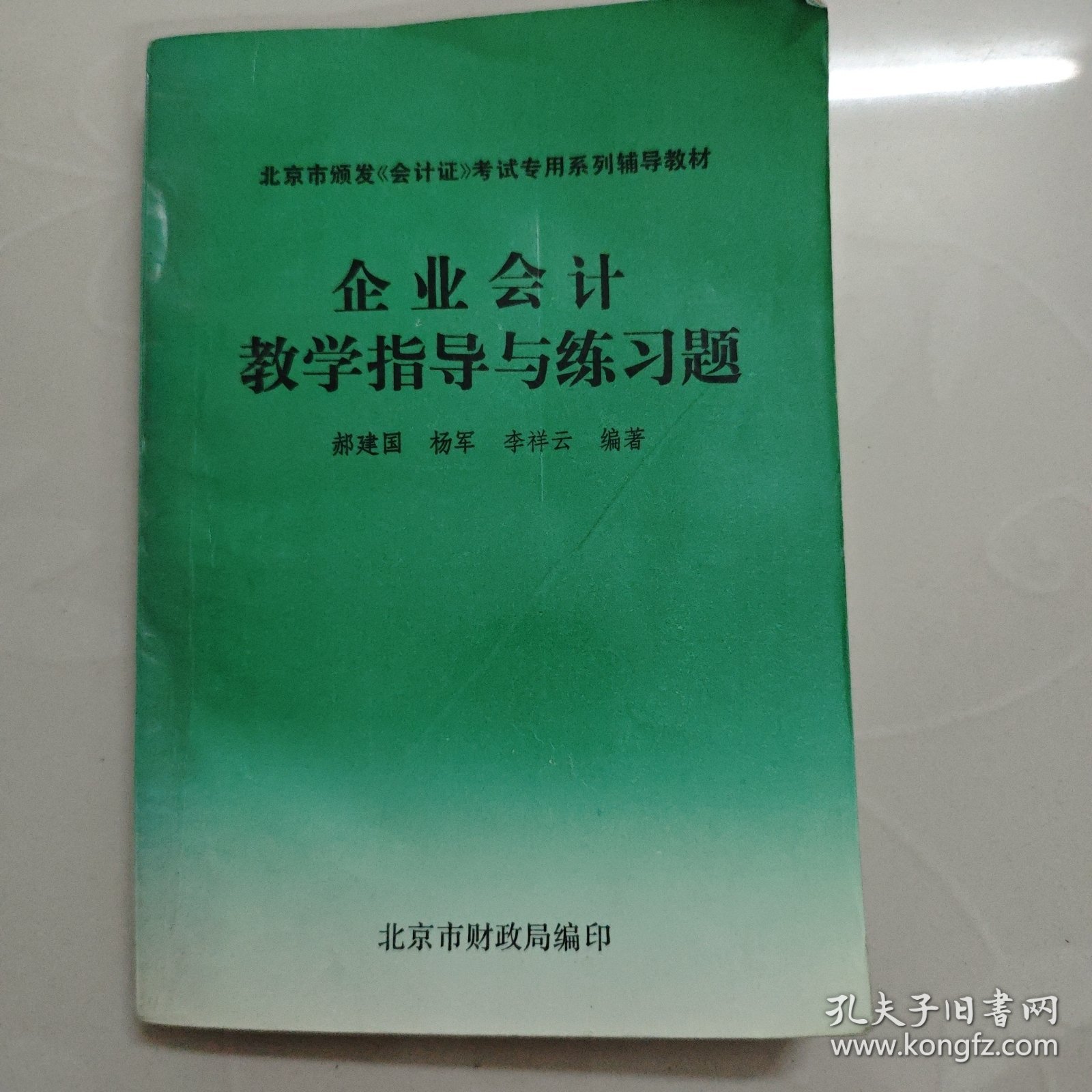 北京市颁发《会计证》考试专用系列辅导教材企业会计教学指导与练习题