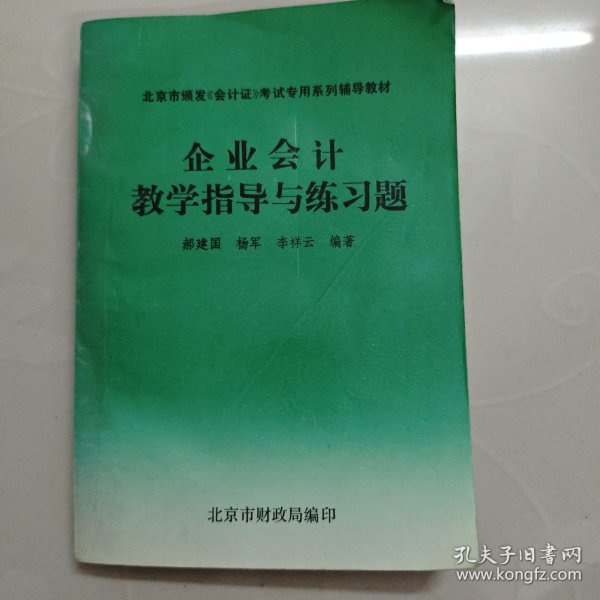 北京市颁发《会计证》考试专用系列辅导教材企业会计教学指导与练习题