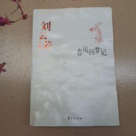 春风回梦记：中国现代文学百家