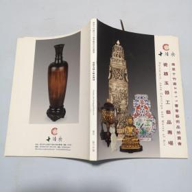 南京十竹斋2011春季艺术品拍卖会瓷器玉器工艺品专场