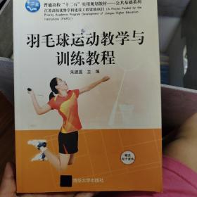 羽毛球运动教学与训练教程