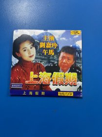 上海假期VCD