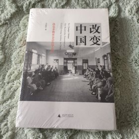 改变中国：洛克菲勒基金会在华百年