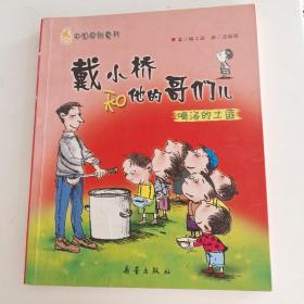 喝汤的土匪：戴小桥和他的哥们儿