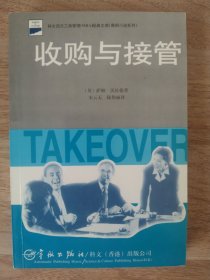 《收购与接管》 科文西方工商管理经典文库