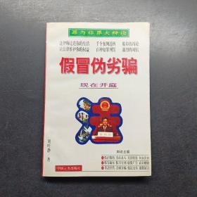 假冒偽劣騙
