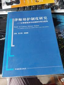 律师辩护制度研究:以审前程序中律师作用为视角