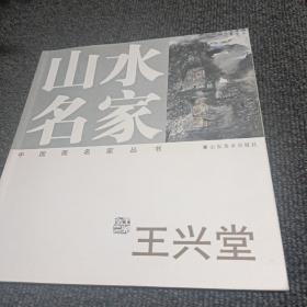 中國畫名家叢書  山水名家  王興堂