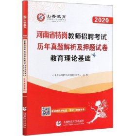 2017河南省特岗教师招考押题试卷·教育理论基础