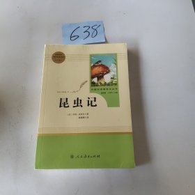 名著阅读课程化丛书 昆虫记 八年级上册