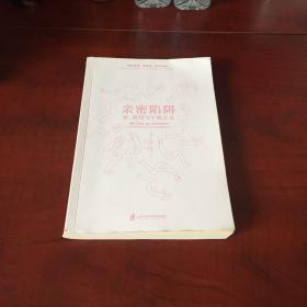 亲密陷阱：爱、欲望与平衡艺术