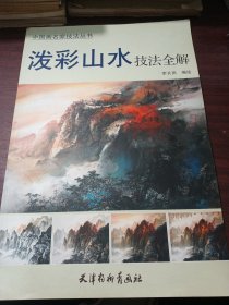 中国画名家技法丛书：泼彩山水技法全解