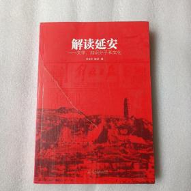 解读延安：文学、知识分子和文化