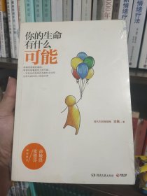 你的生命有什么可能(一版一印)