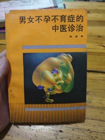 男女不孕不育症的中医诊治