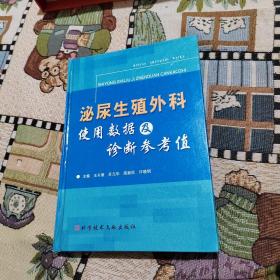 泌尿生殖外科使用数据及诊断参考值