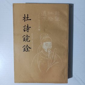 杜诗镜铨 (下册）62年版