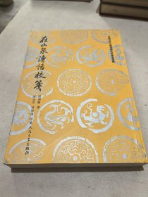 中国古典文学理论批评专著选辑 在山泉诗话校笺