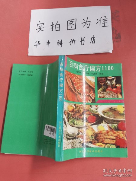 百病食疗偏方1100