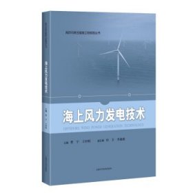 【正版书籍】海上风力发电技术