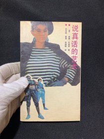 说真话的艺术