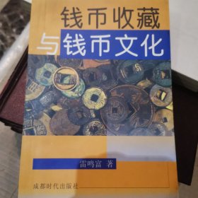 钱币收藏与钱币文化