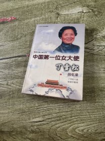 中国第一位女大使丁雪松回忆录 签名本