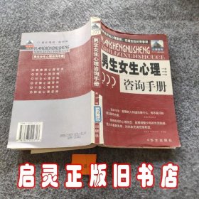 男生女生心理咨询手册——新世纪心理咨询丛书