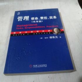 管理使命 责任 实务 实务篇